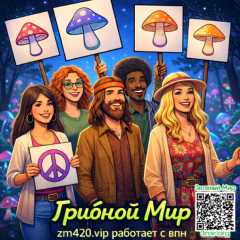 Грибной Мир